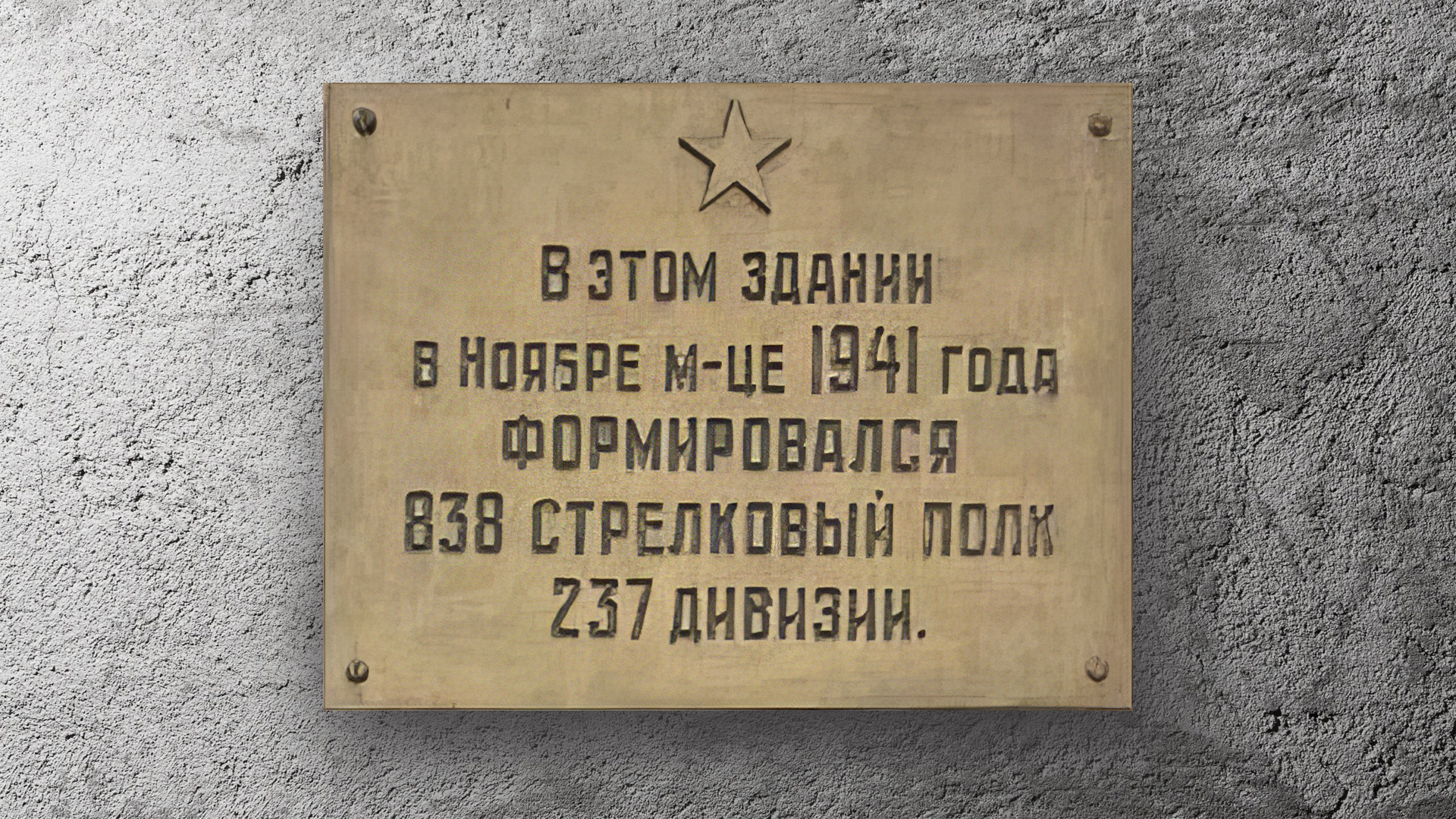 «В этом здании в ноябре 1941 года формировался 838-ой стрелковый полк 237 дивизии»